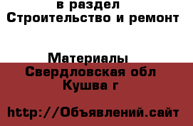  в раздел : Строительство и ремонт » Материалы . Свердловская обл.,Кушва г.